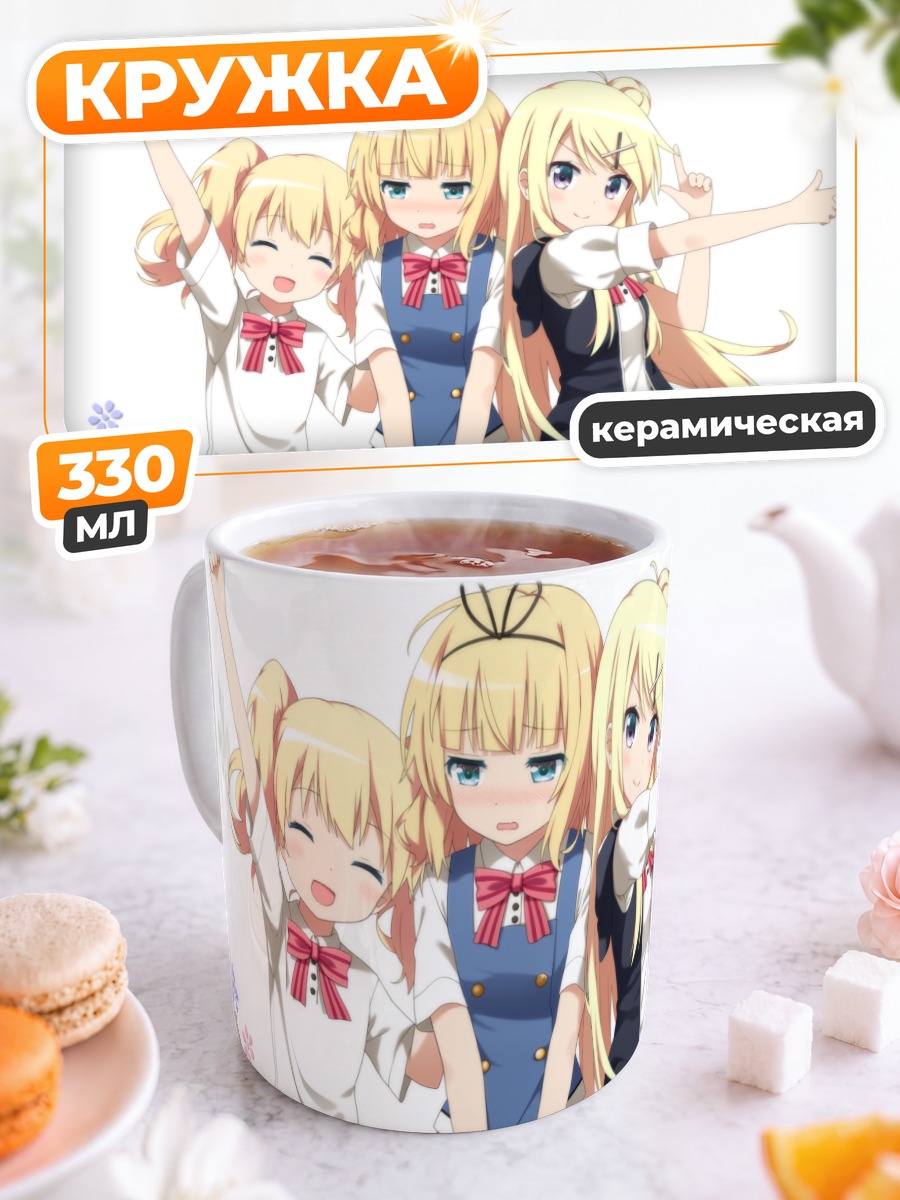 Кружка керамическая Девушки из Gochiusa