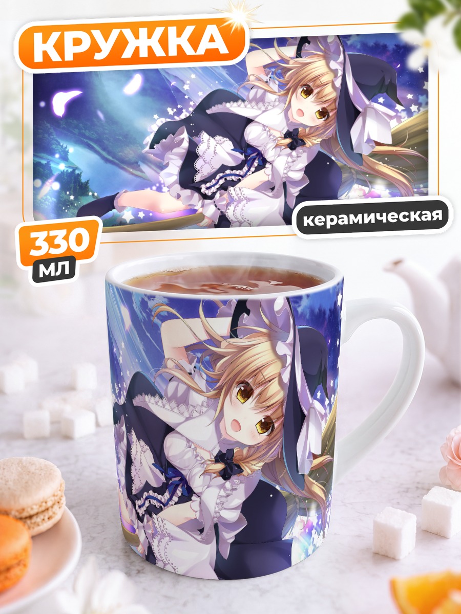 Кружка керамическая Мариса Кирисаме в звездах