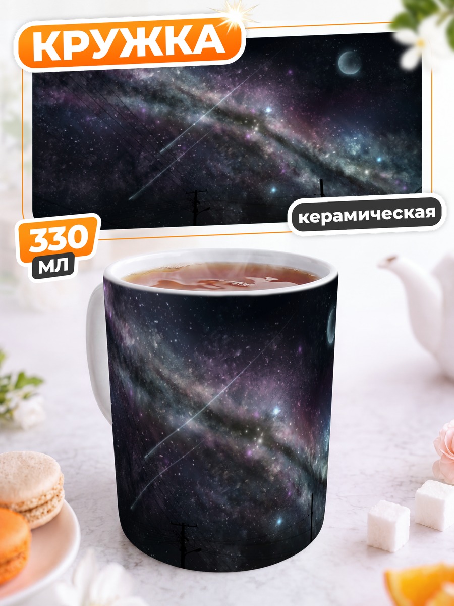 Кружка керамическая Звездное ночное небо