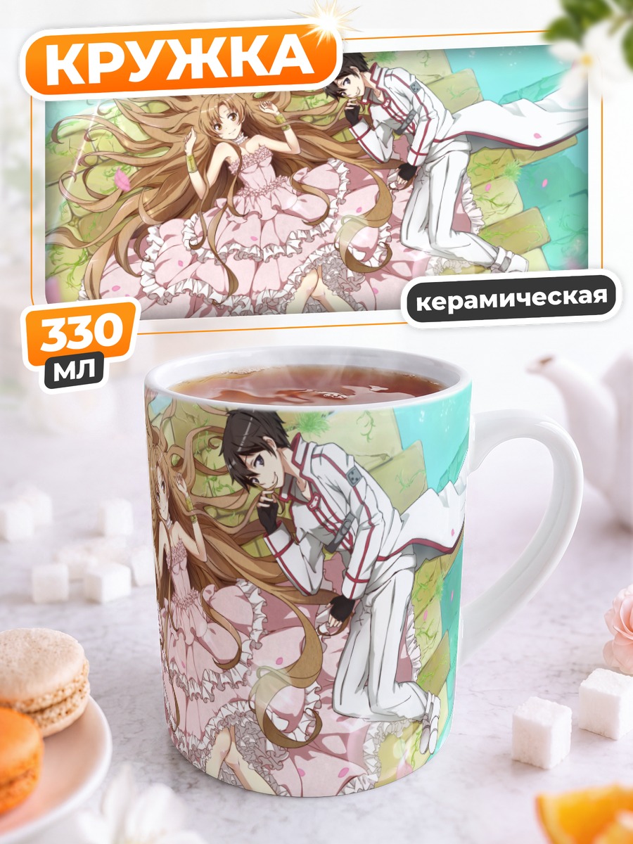 Кружка керамическая Кирито и Асуна