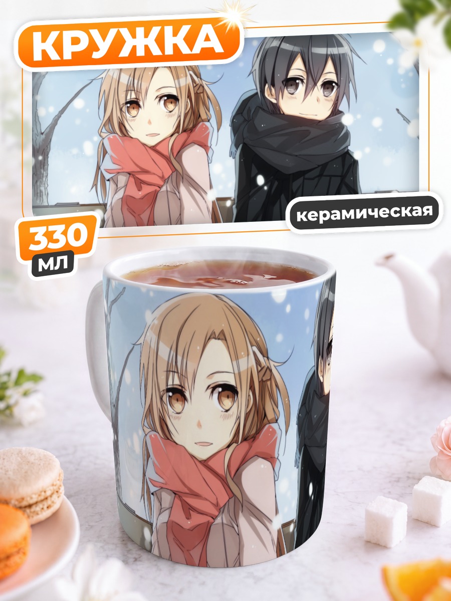 Кружка керамическая Кадзуто и Асуна в снегу