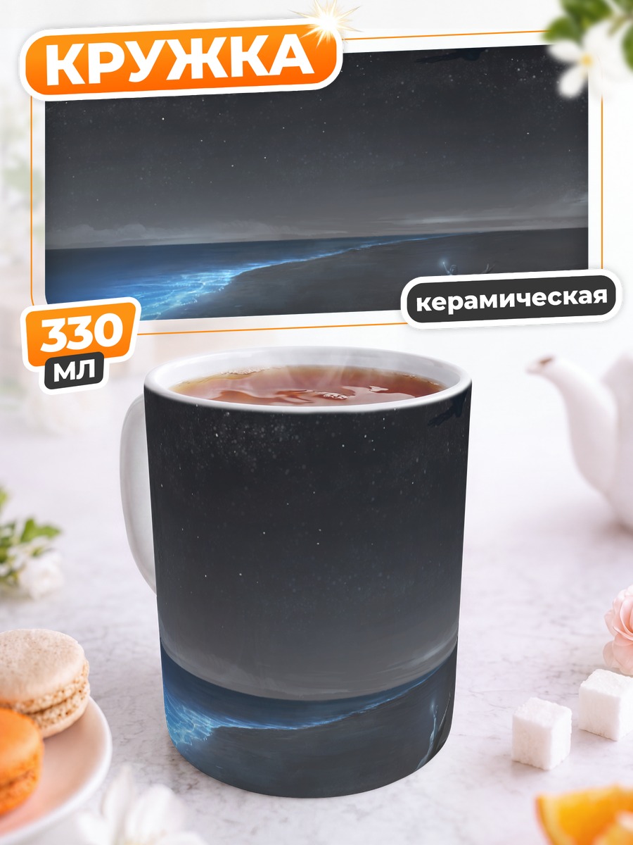 Кружка керамическая Ночной пляж и звезды