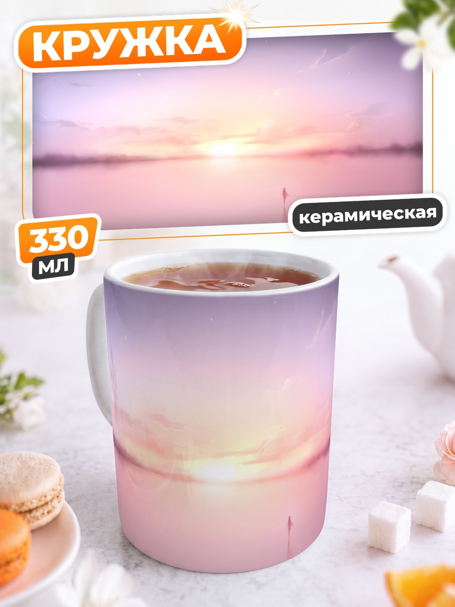 Кружка керамическая Закат над водой