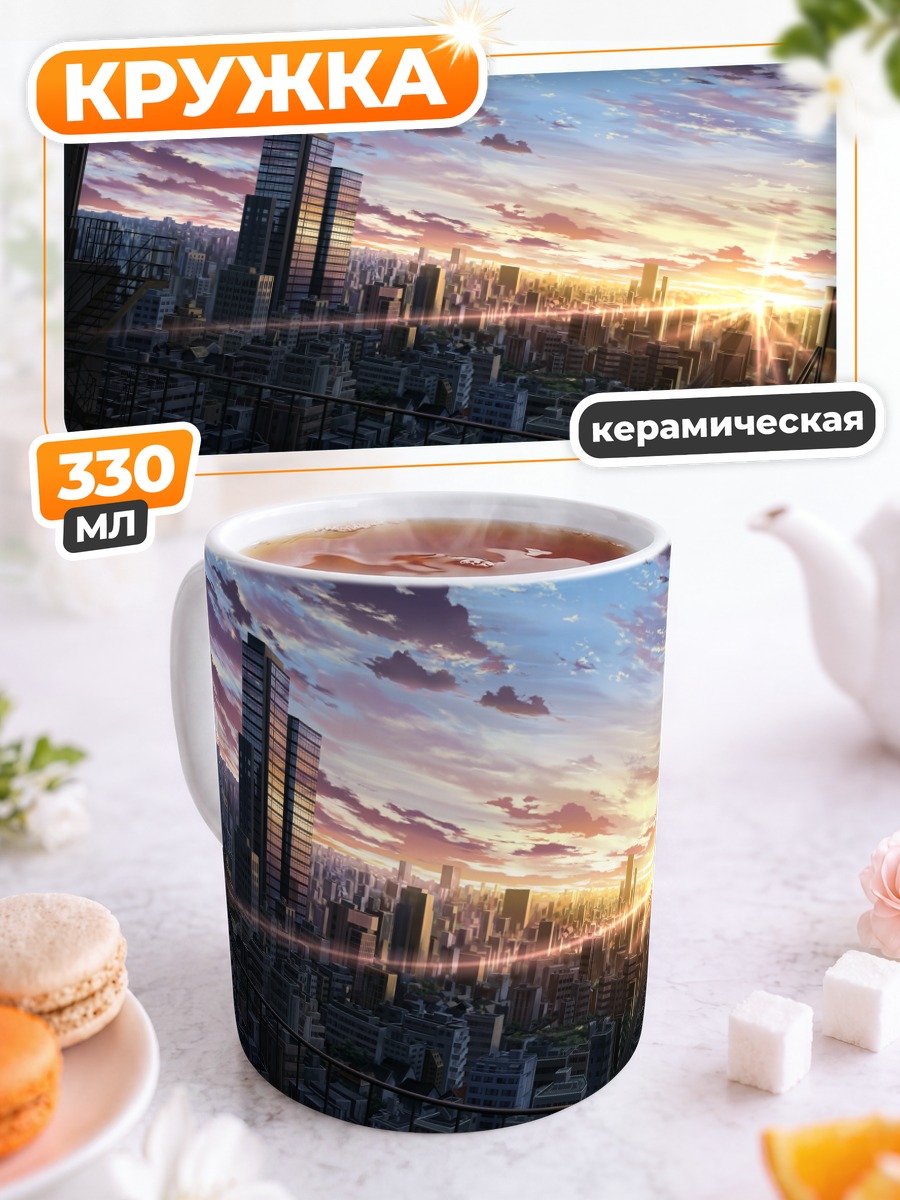 Кружка керамическая Закат над городом