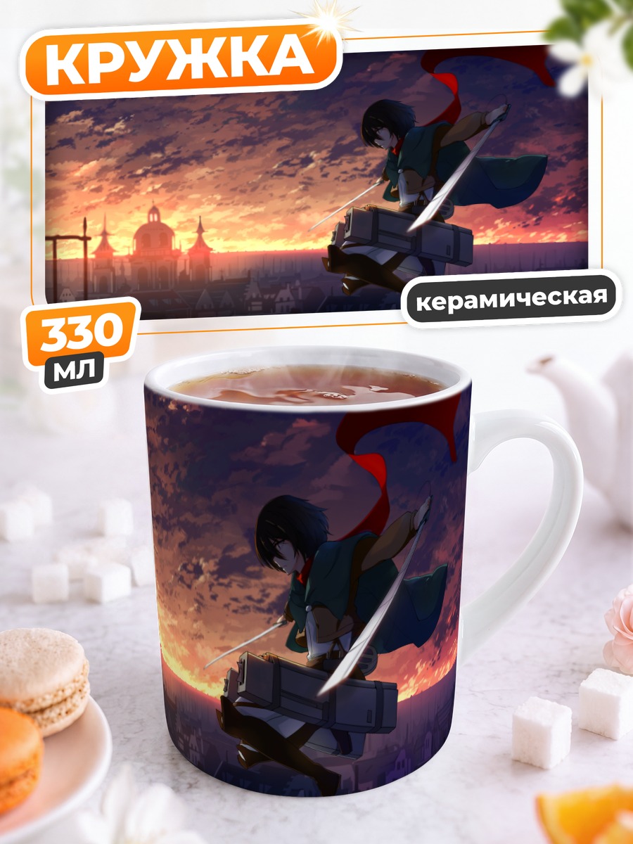 Кружка керамическая Микаса Аккерман на закате