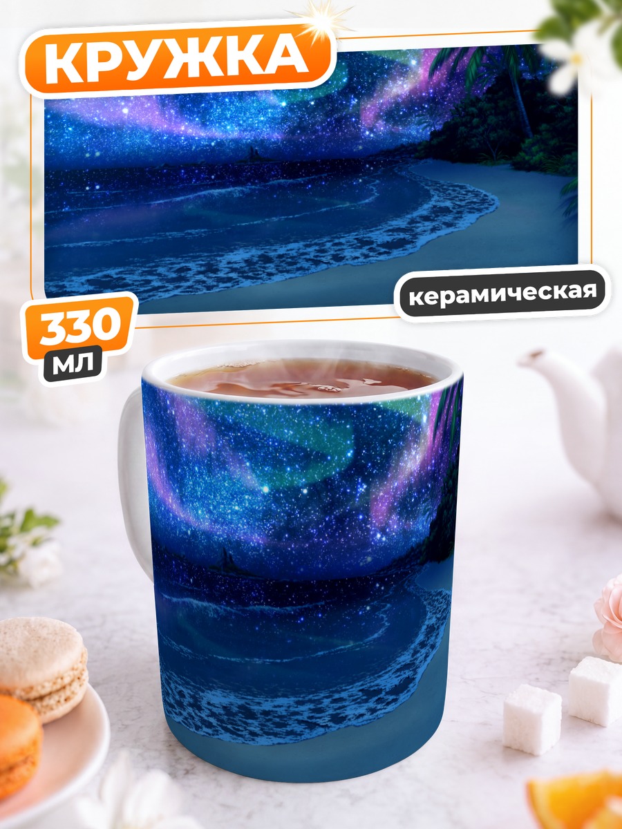 Кружка керамическая Звездный берег Guardian Place