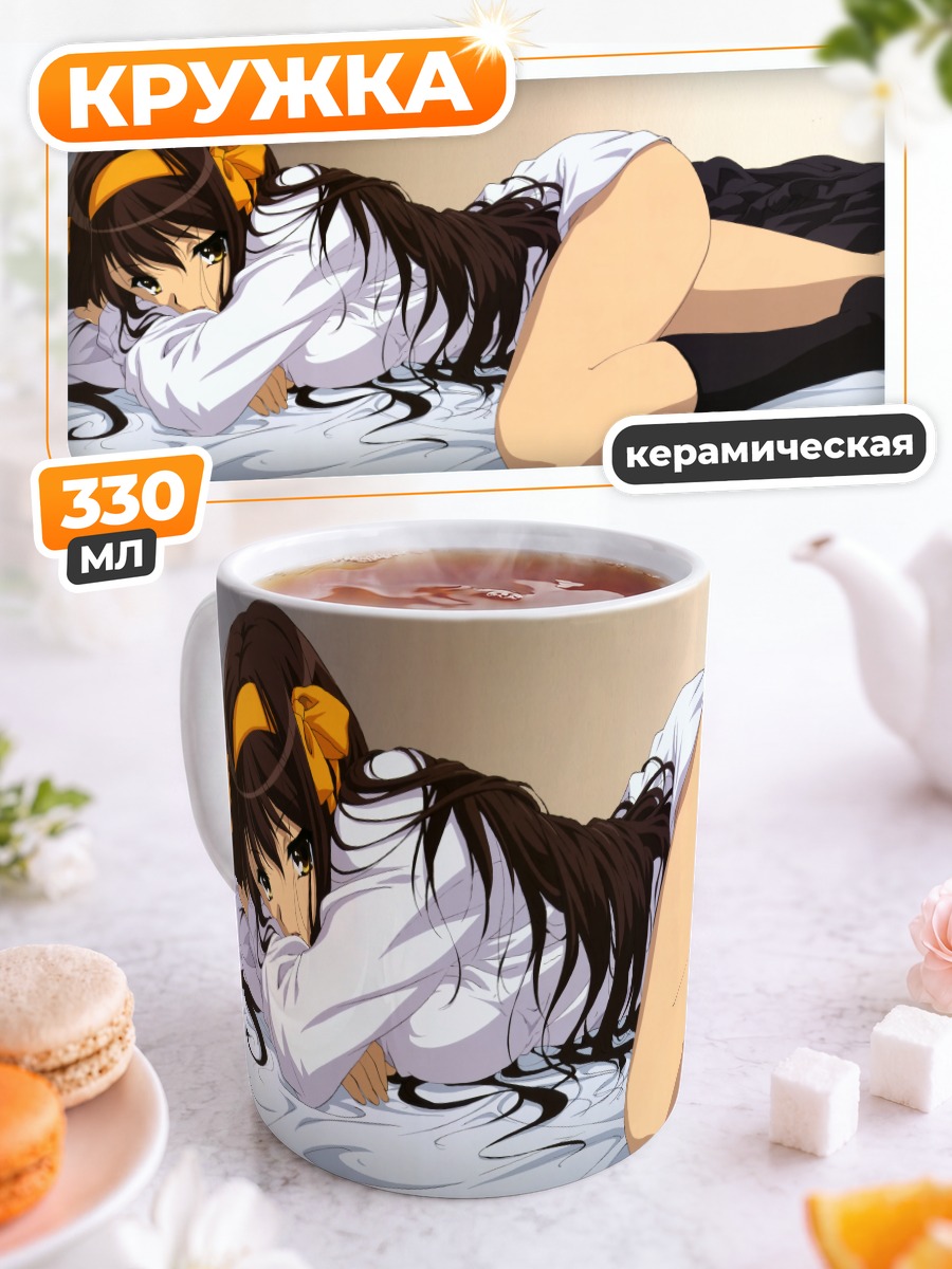 Кружка керамическая Харухи Судзумия в белом
