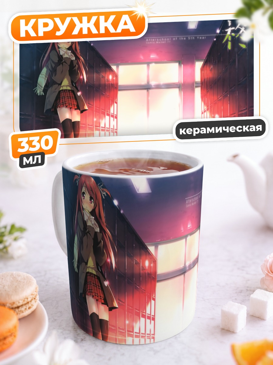 Кружка керамическая Куруми в школе