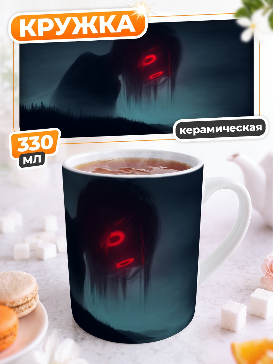 Кружка керамическая Ночной кошмар у воды