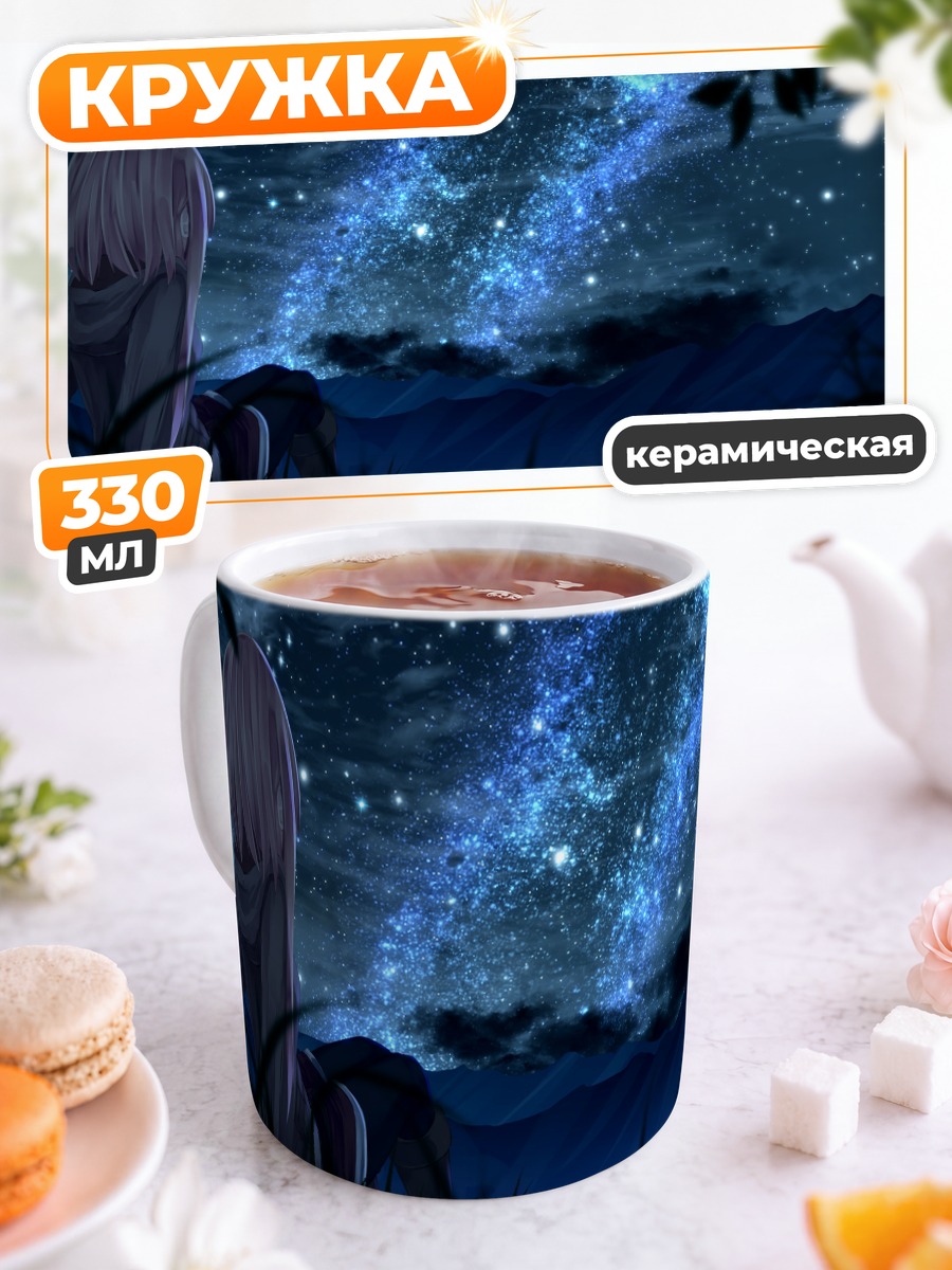 Кружка керамическая Звездная ночь в траве