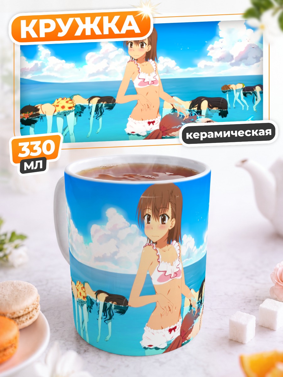 Кружка керамическая Микото Мисака на пляже