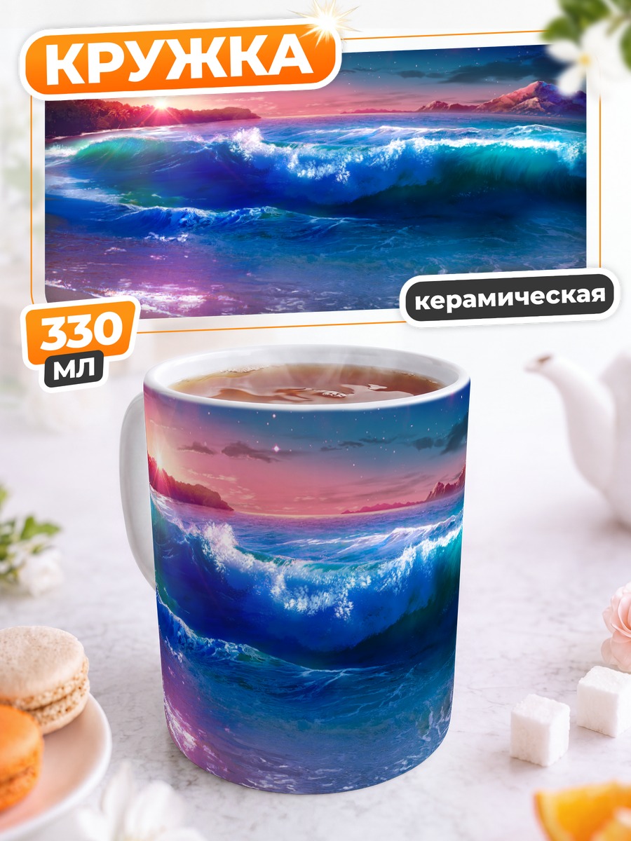 Кружка керамическая Звездный закат у океана