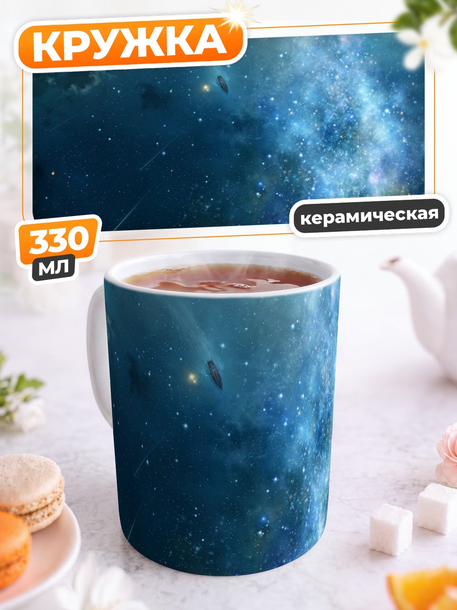 Кружка керамическая Звездный космос