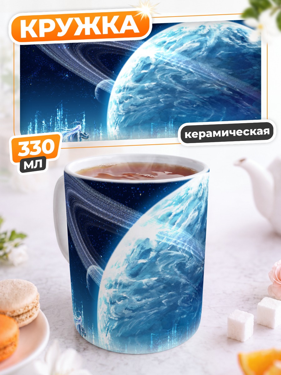 Кружка керамическая Звездный город в космосе