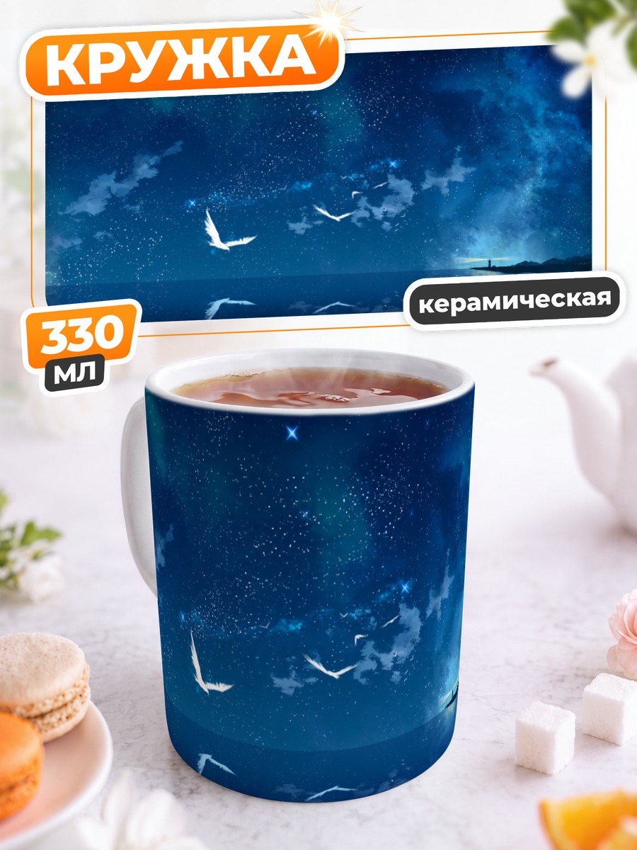Кружка керамическая Маяк под звездами