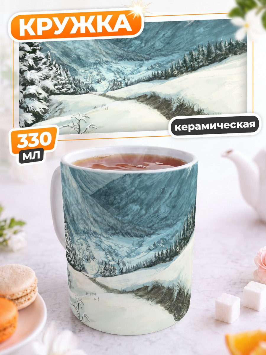 Кружка керамическая Зимний горный пейзаж