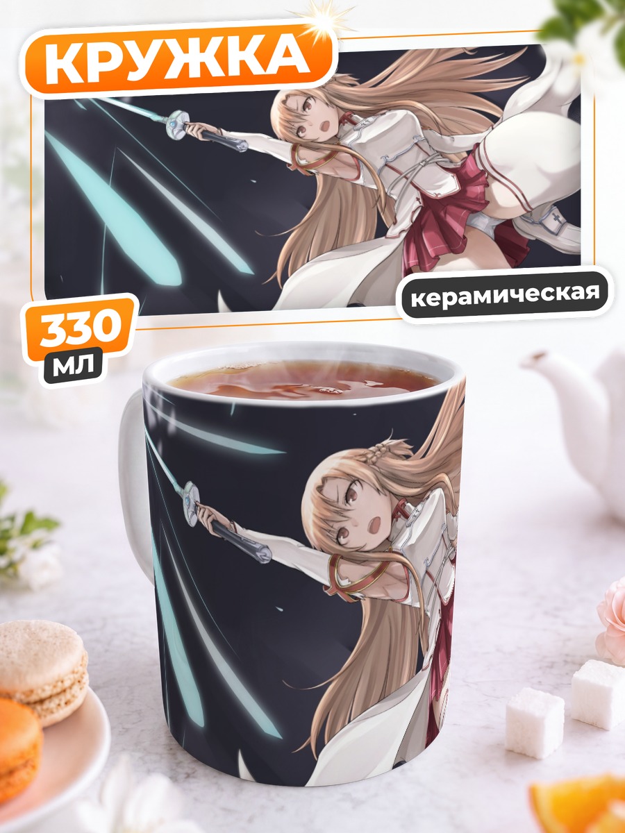 Кружка керамическая Асуна Юки с мечом