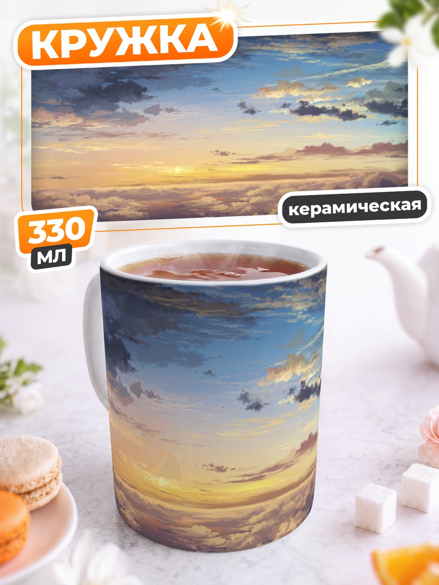 Кружка керамическая Небесный закат