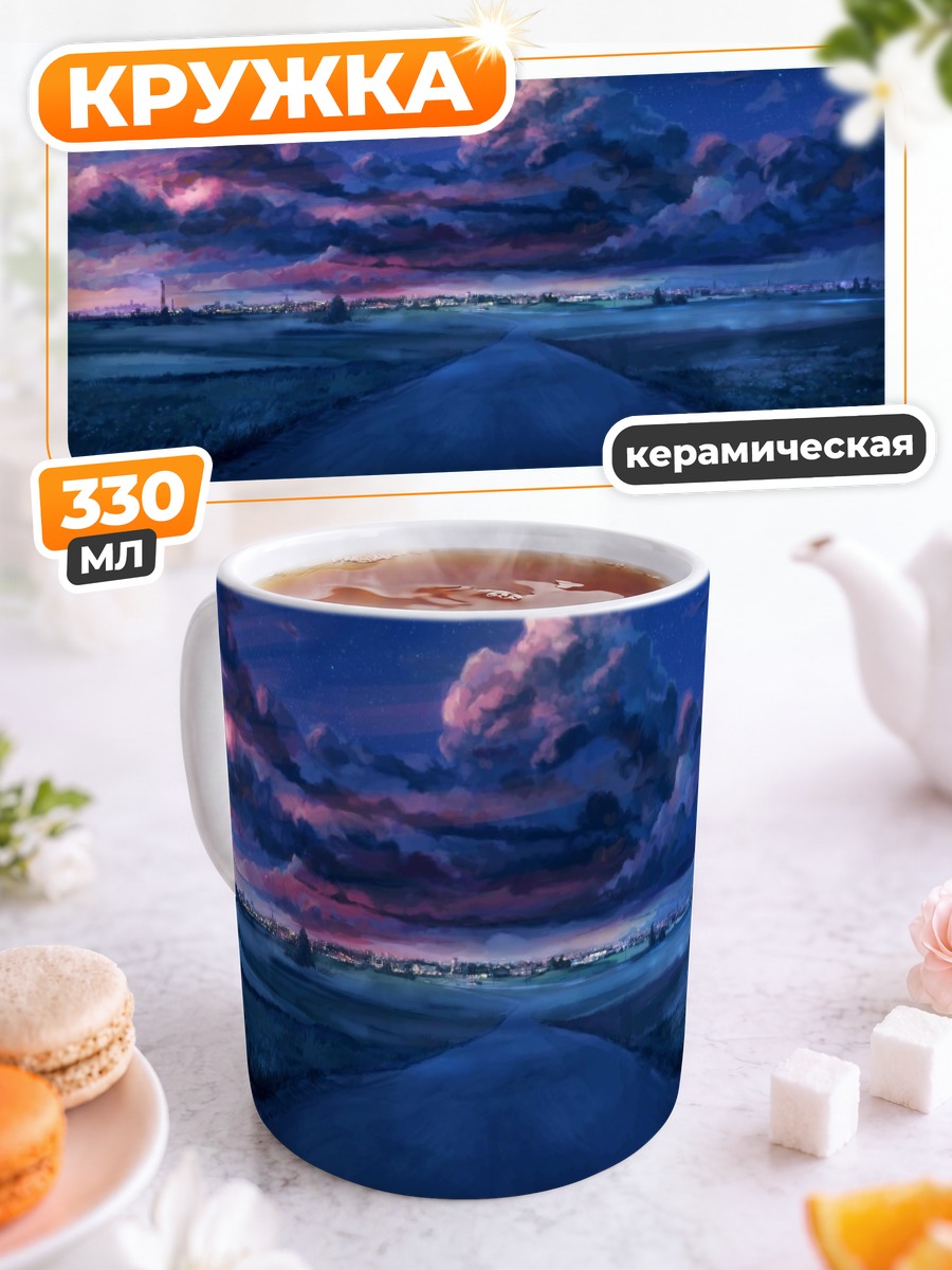 Кружка керамическая Бесконечное лето дорога