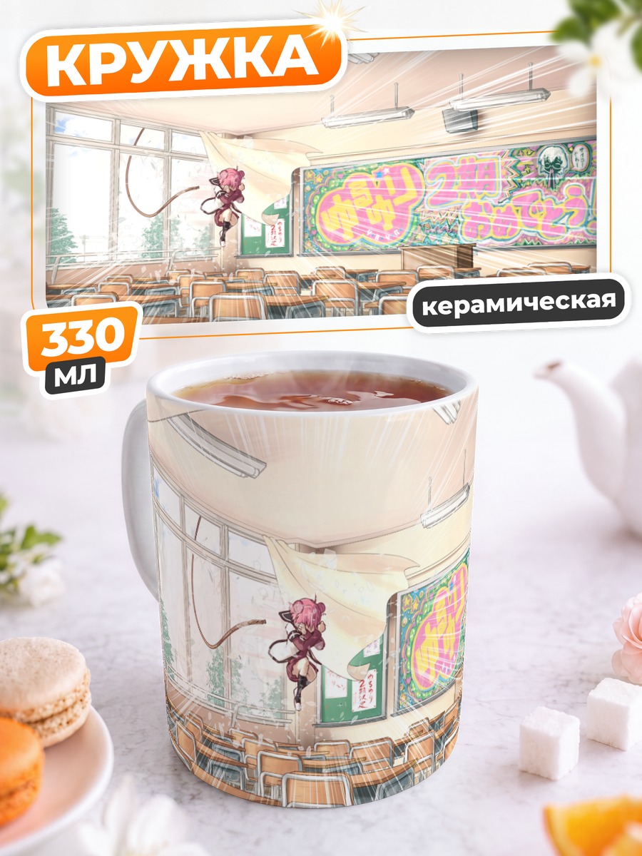 Кружка керамическая Акари Акадза в классе