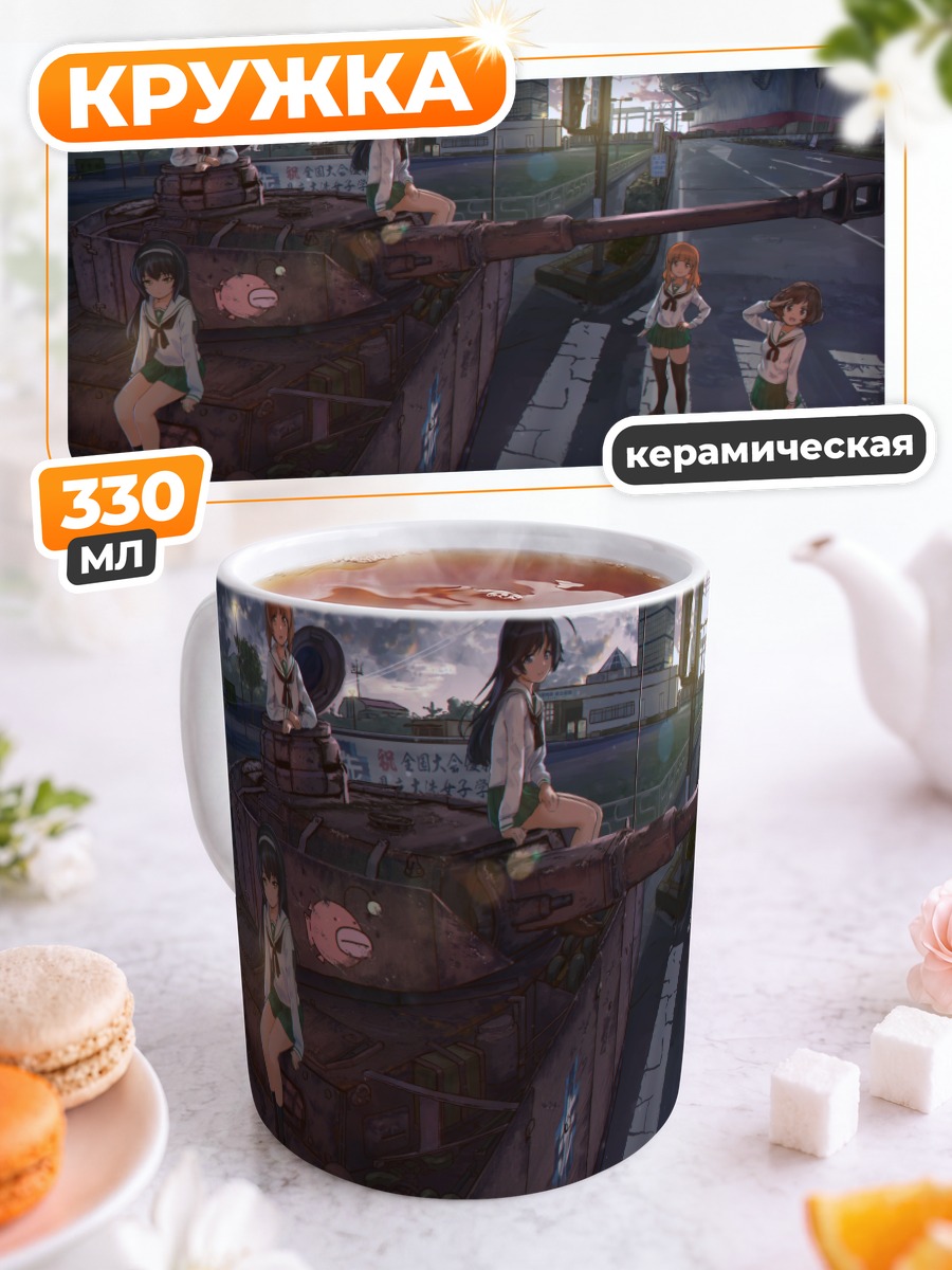 Кружка керамическая Михо Нисидзуми и танк
