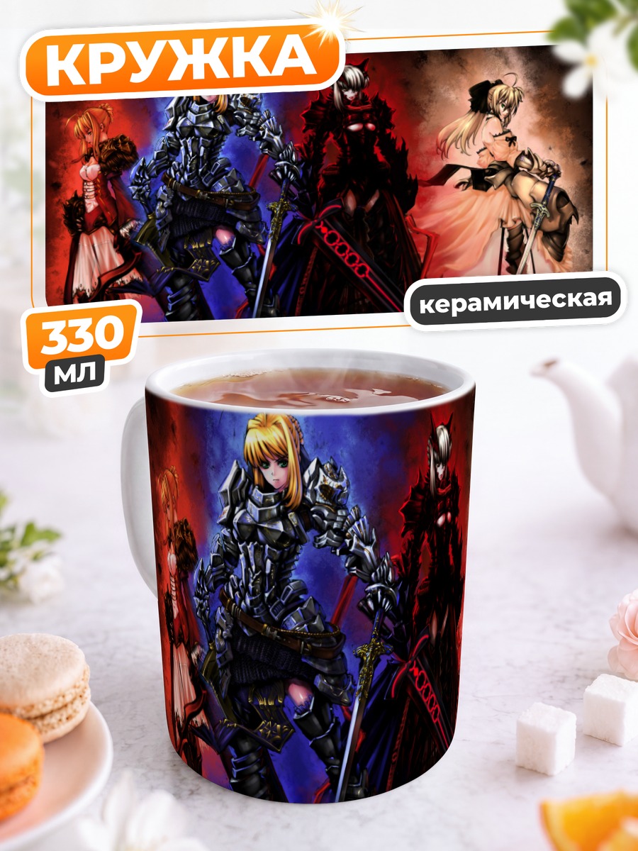 Кружка керамическая Артурия Пендрагон и Сейберы
