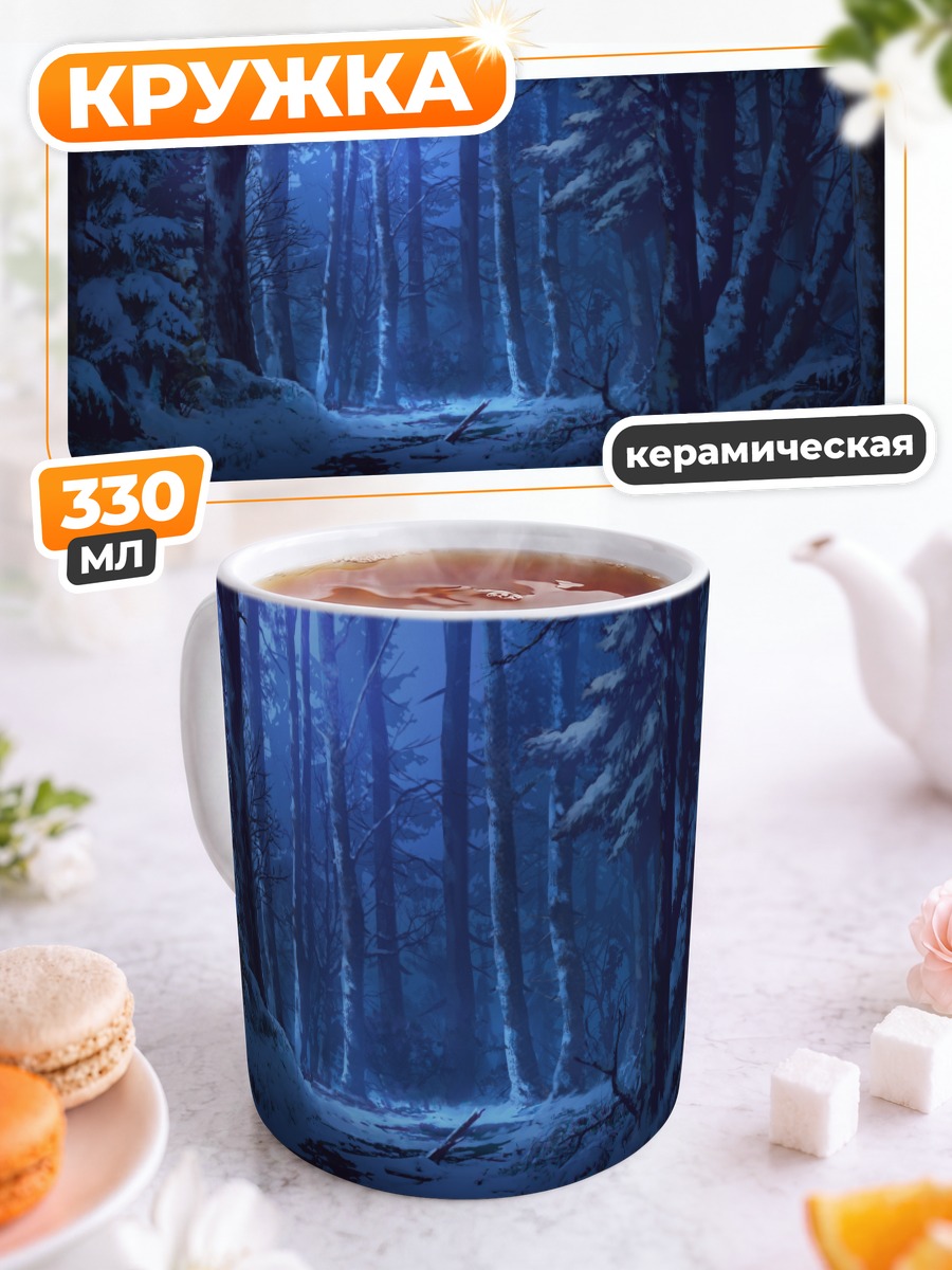 Кружка керамическая Зимний ночной лес