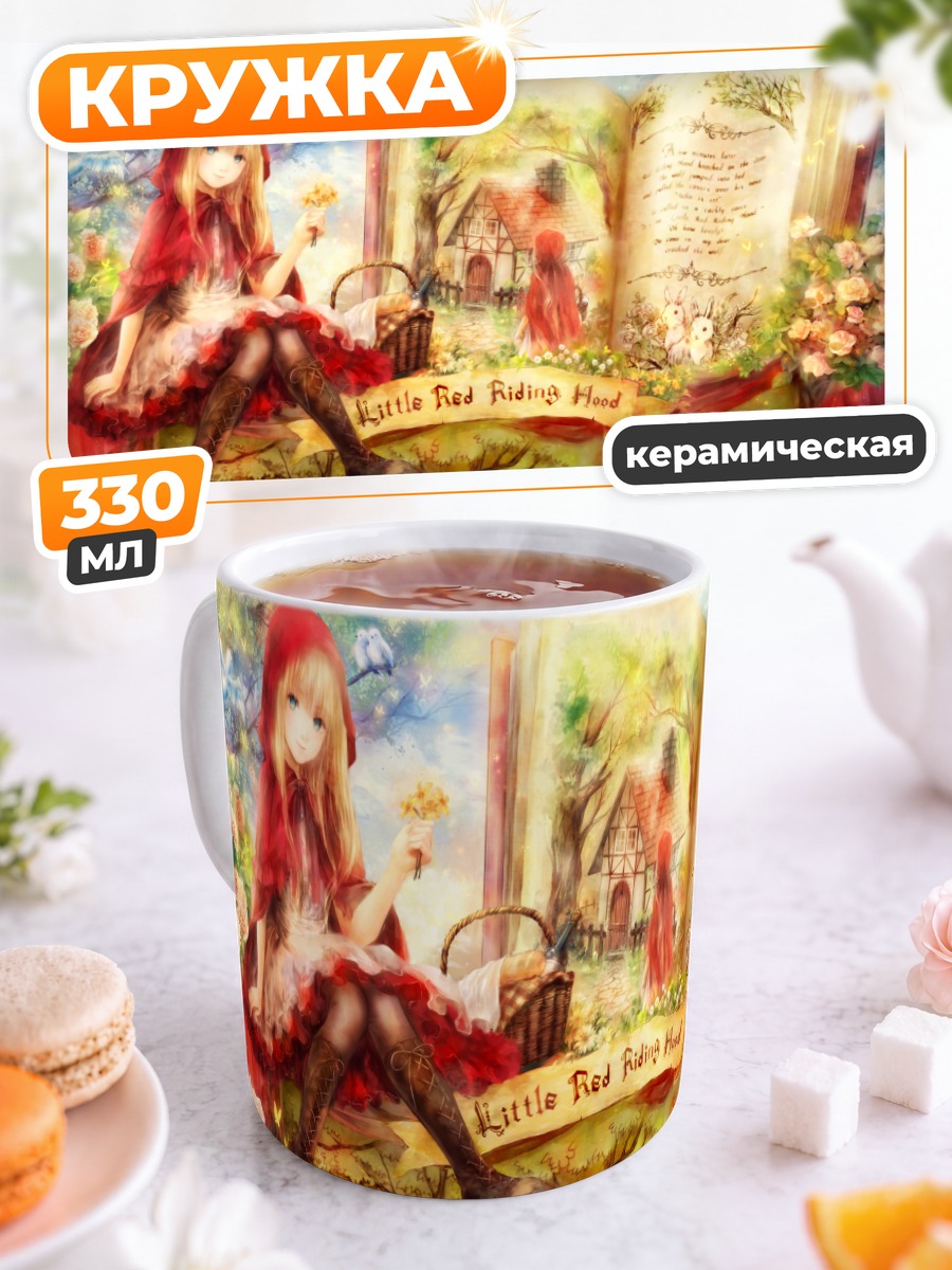 Кружка керамическая Красная Шапочка и Волк