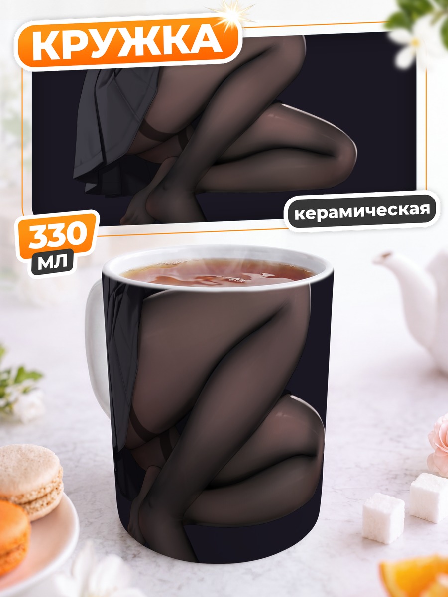 Кружка керамическая Ноги в колготках