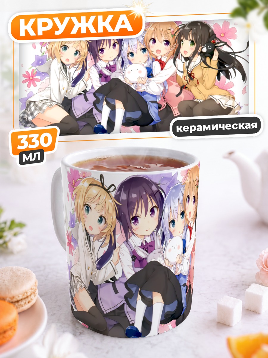 Кружка керамическая Девочки из Gochiusa