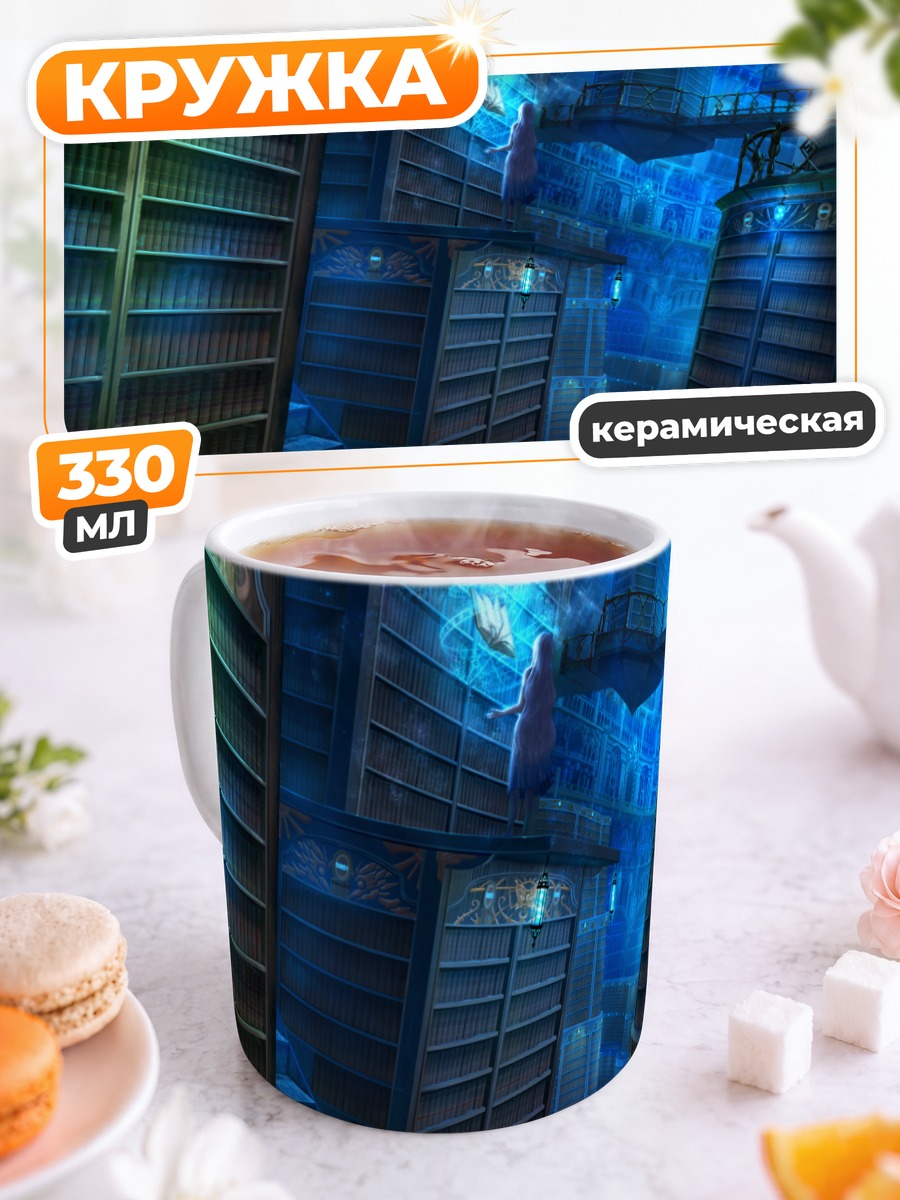 Кружка керамическая Магия книжных лестниц