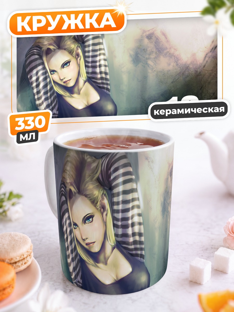 Кружка керамическая Андроид 18