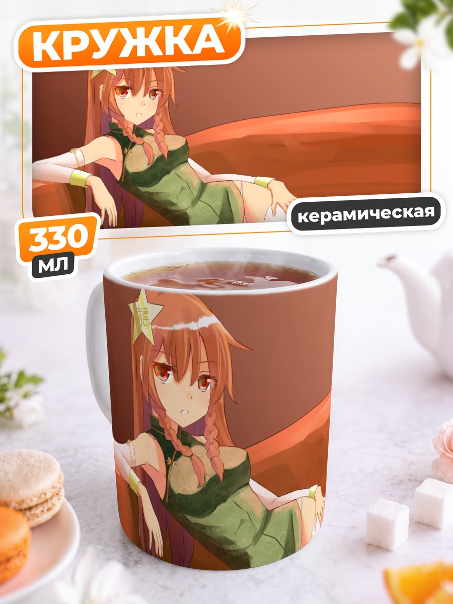 Кружка керамическая Хон Мэйлин на диване
