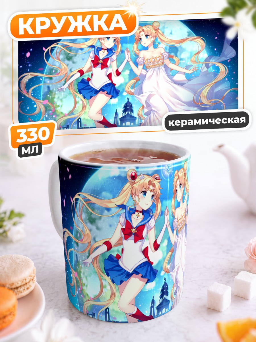 Кружка керамическая Усаги Цукино и Серенити