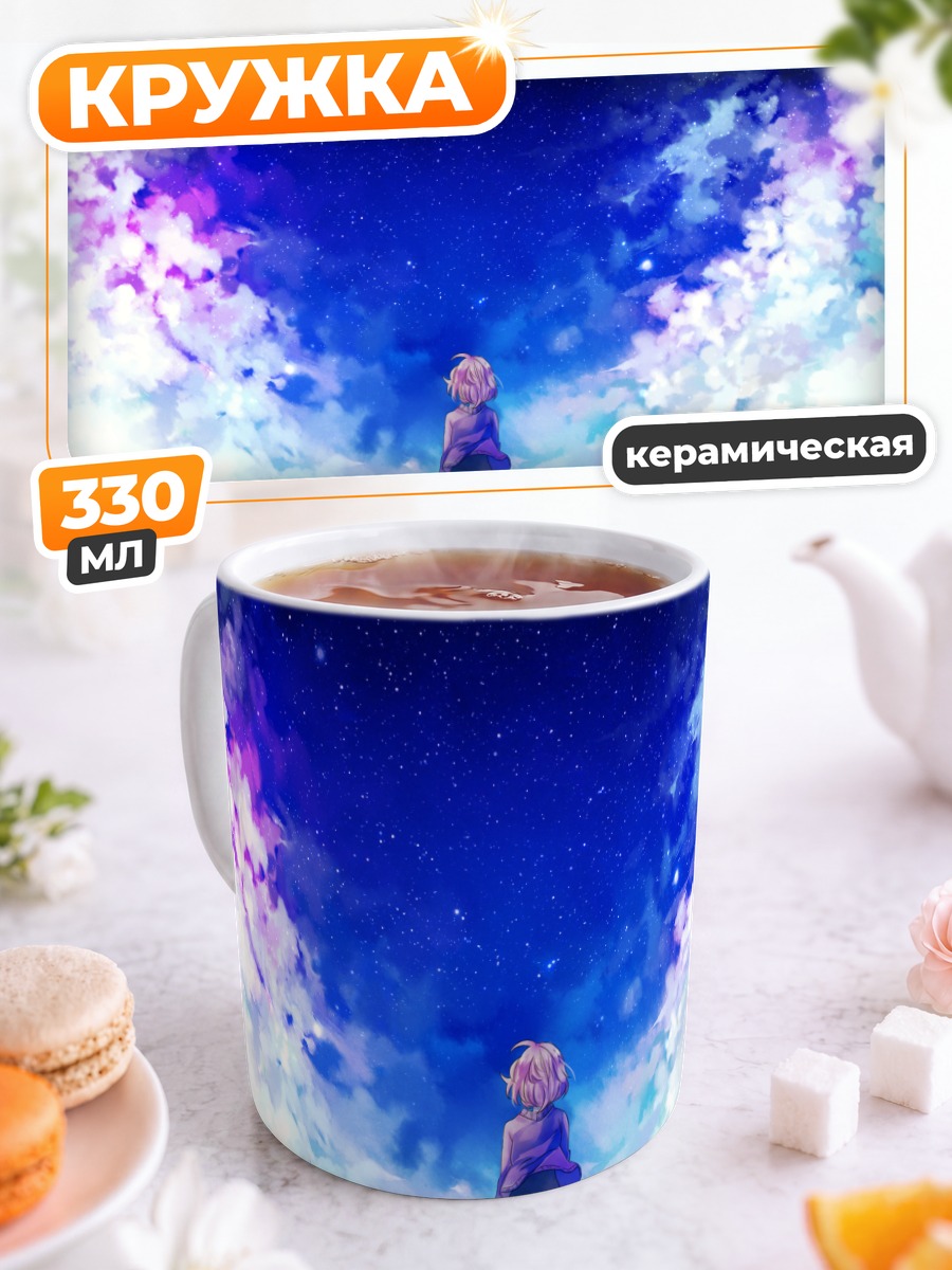 Кружка керамическая Мирай Курияма под звездами
