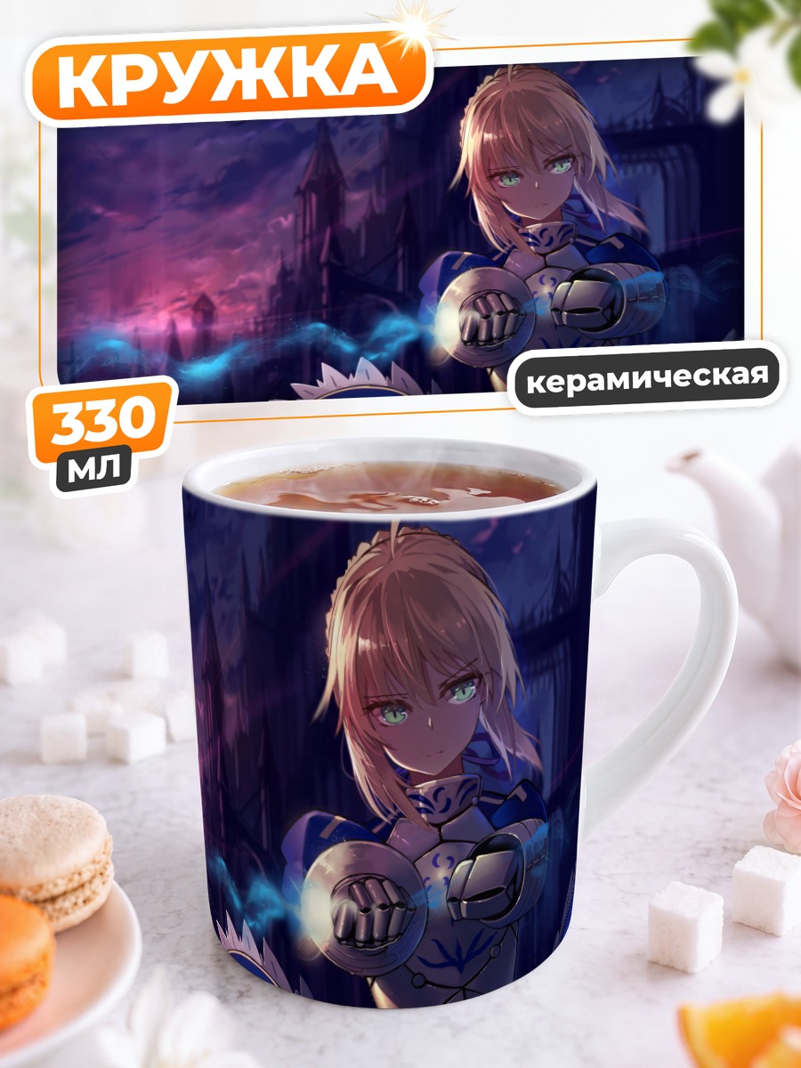 Кружка керамическая Артурия Пендрагон с мечом