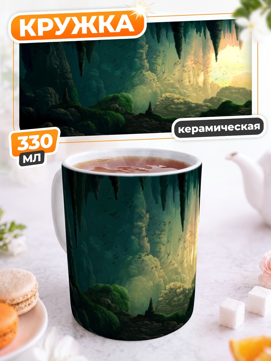 Кружка керамическая Таинственная пещера
