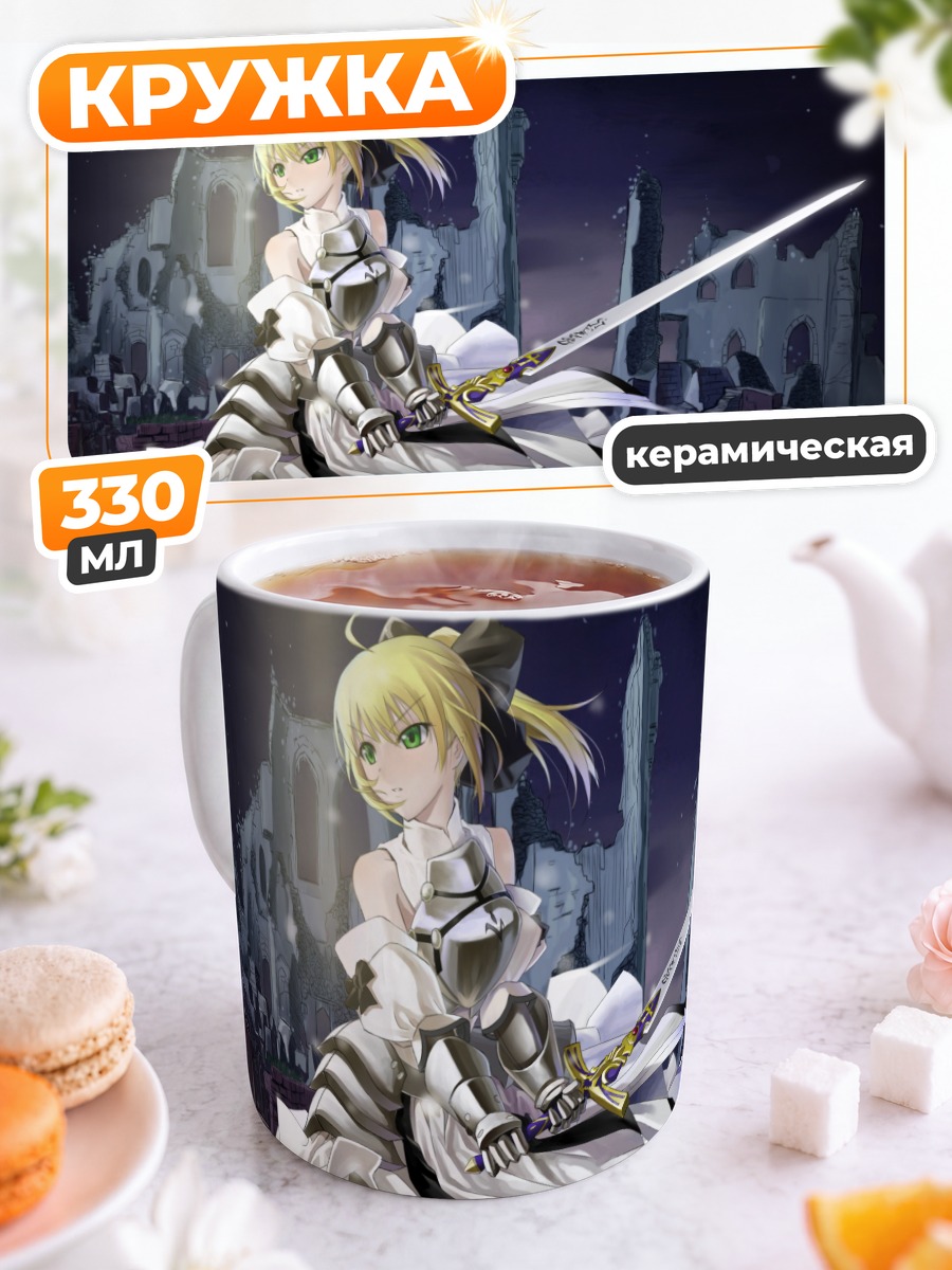 Кружка керамическая Артурия Пендрагон с мечом
