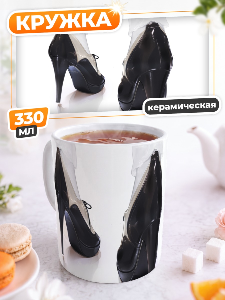 Кружка керамическая Белые носки и каблуки