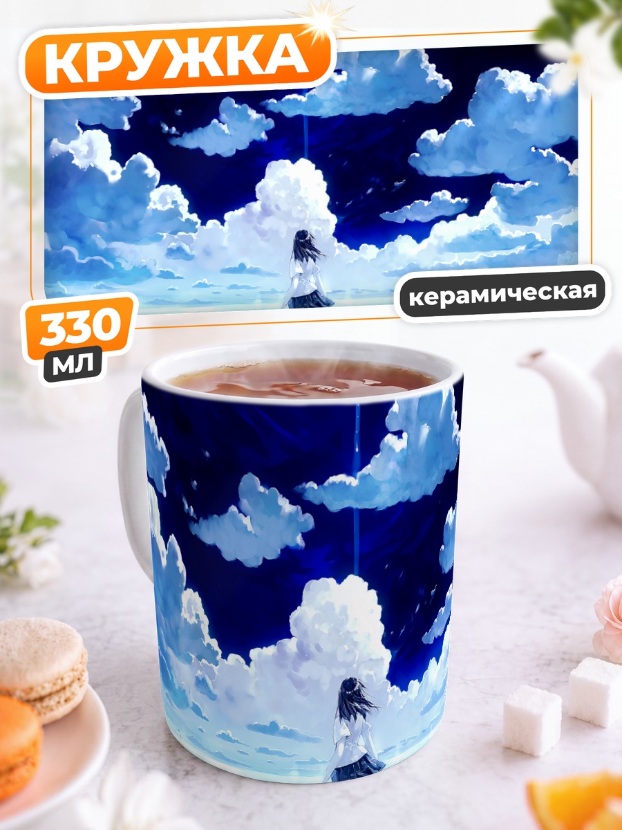 Кружка керамическая Девушка в облаках