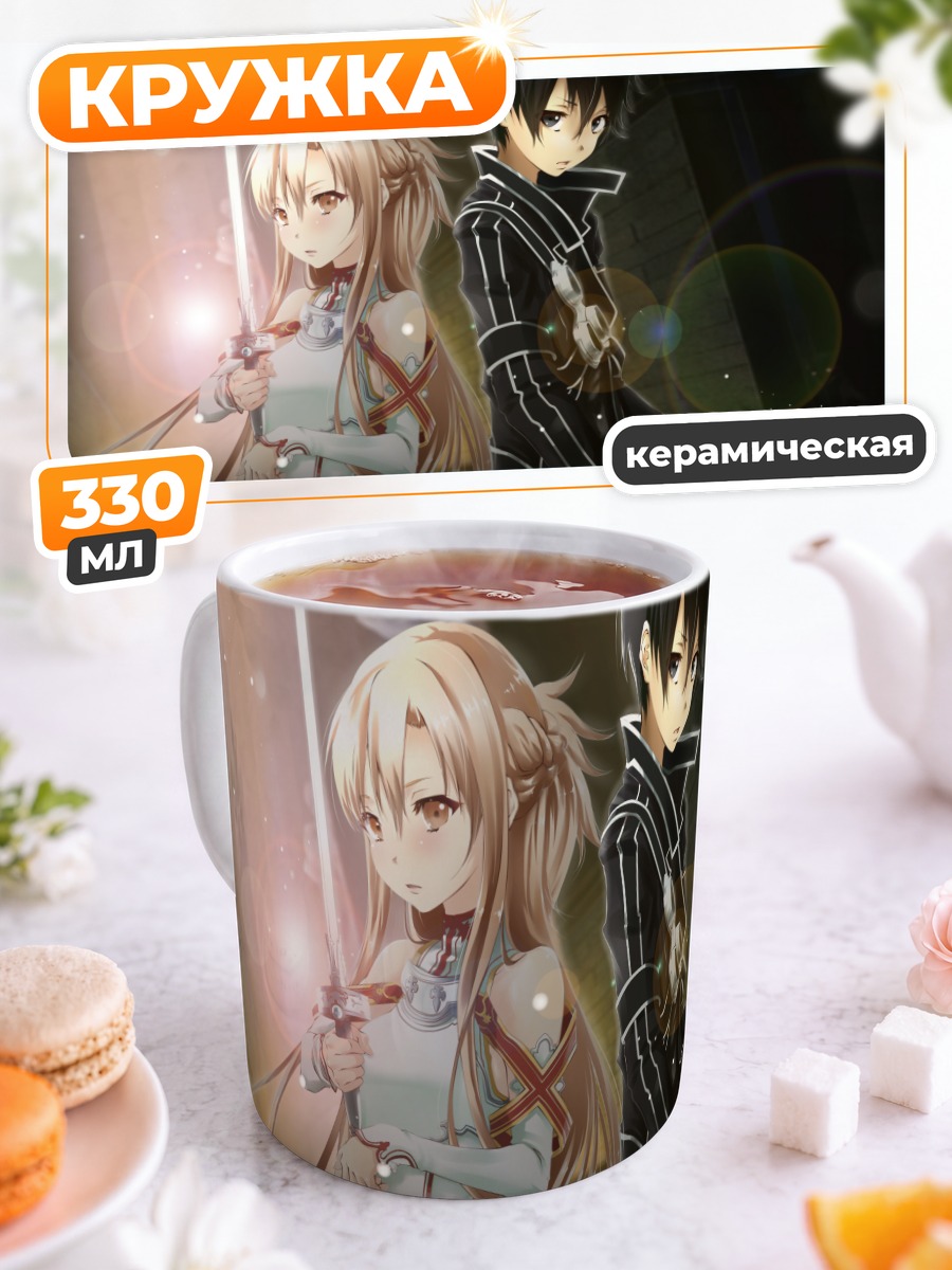 Кружка керамическая Киригая Казуто и Асуна