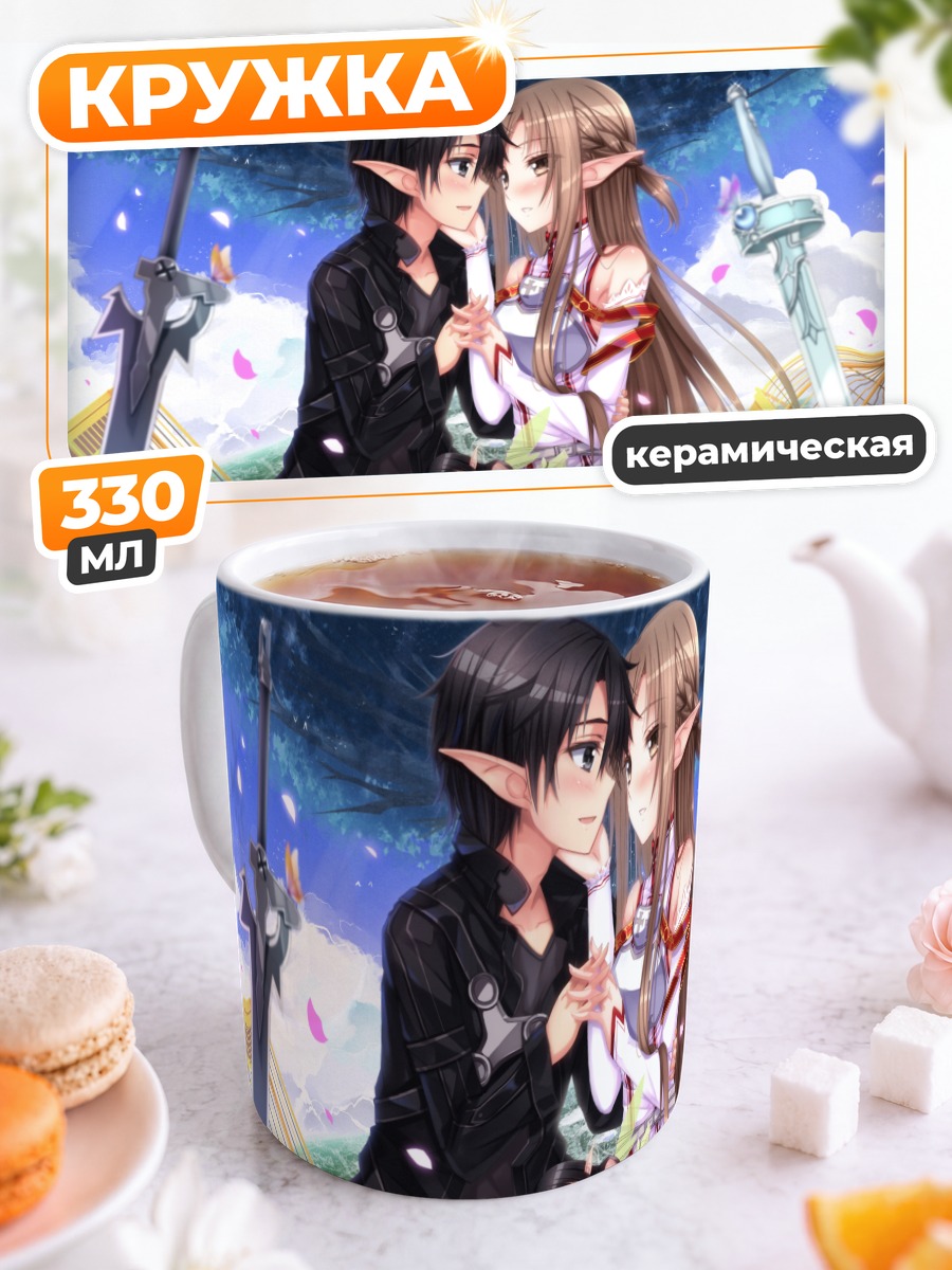 Кружка керамическая Кирито и Асуна