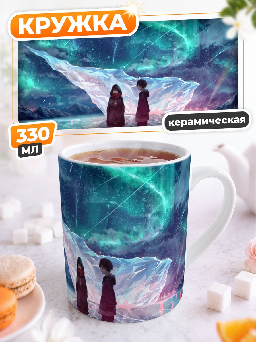 Кружка керамическая Встреча под звездами