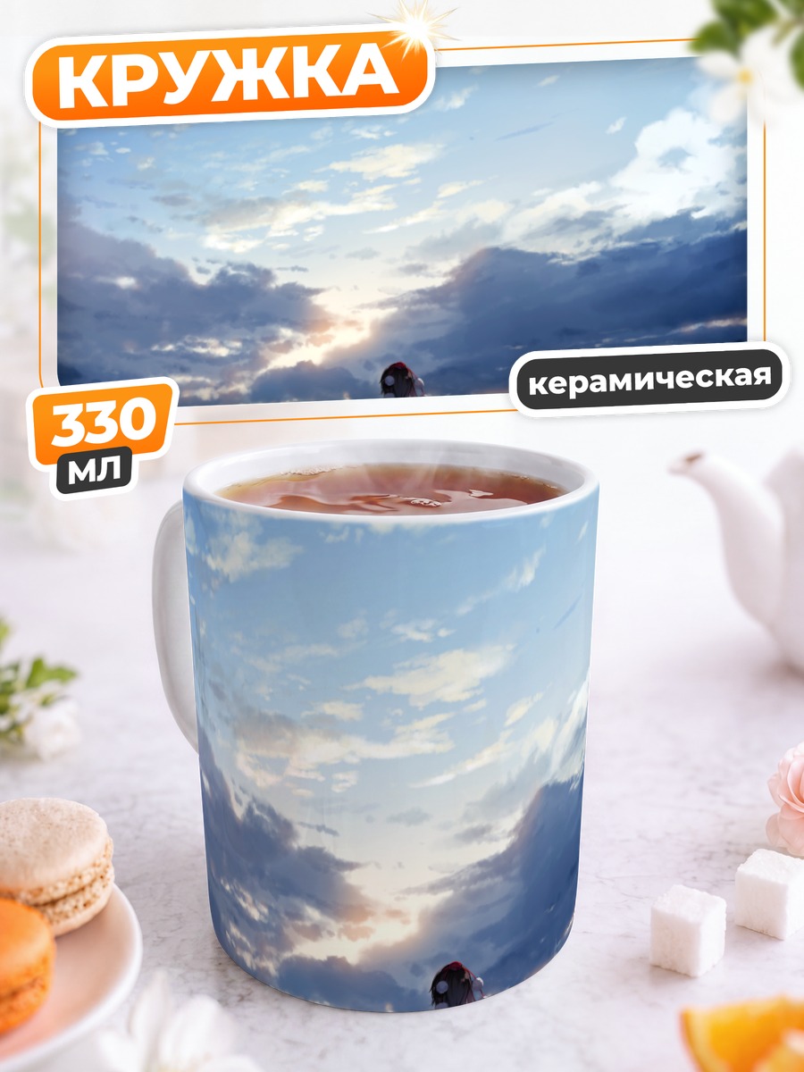 Кружка керамическая Ая Шамеймару в облаках