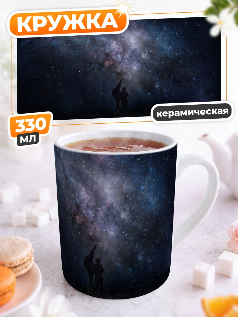 Кружка керамическая Звездное небо ночью