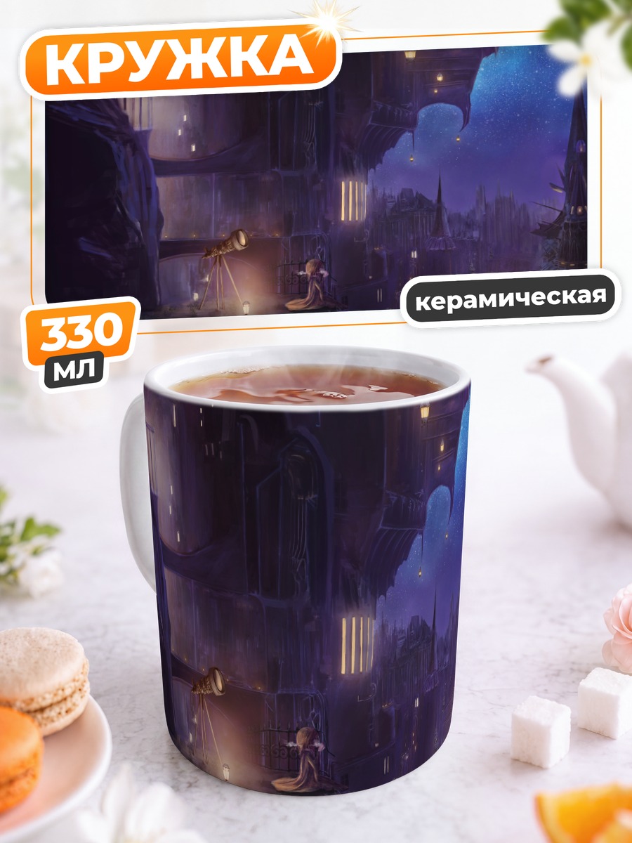 Кружка керамическая Ночной город и звезды