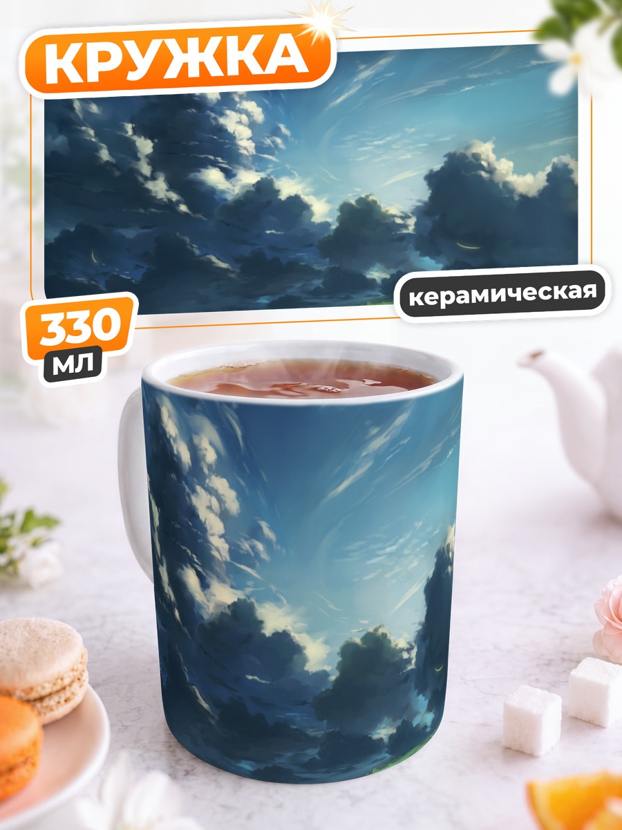 Кружка керамическая Летний пейзаж с облаками