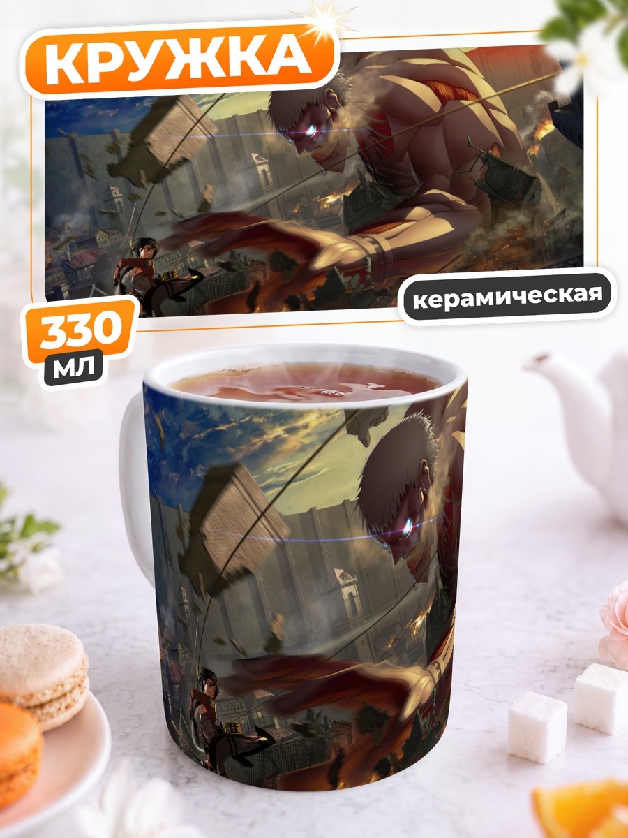 Кружка керамическая Бронированный Титан и Микаса
