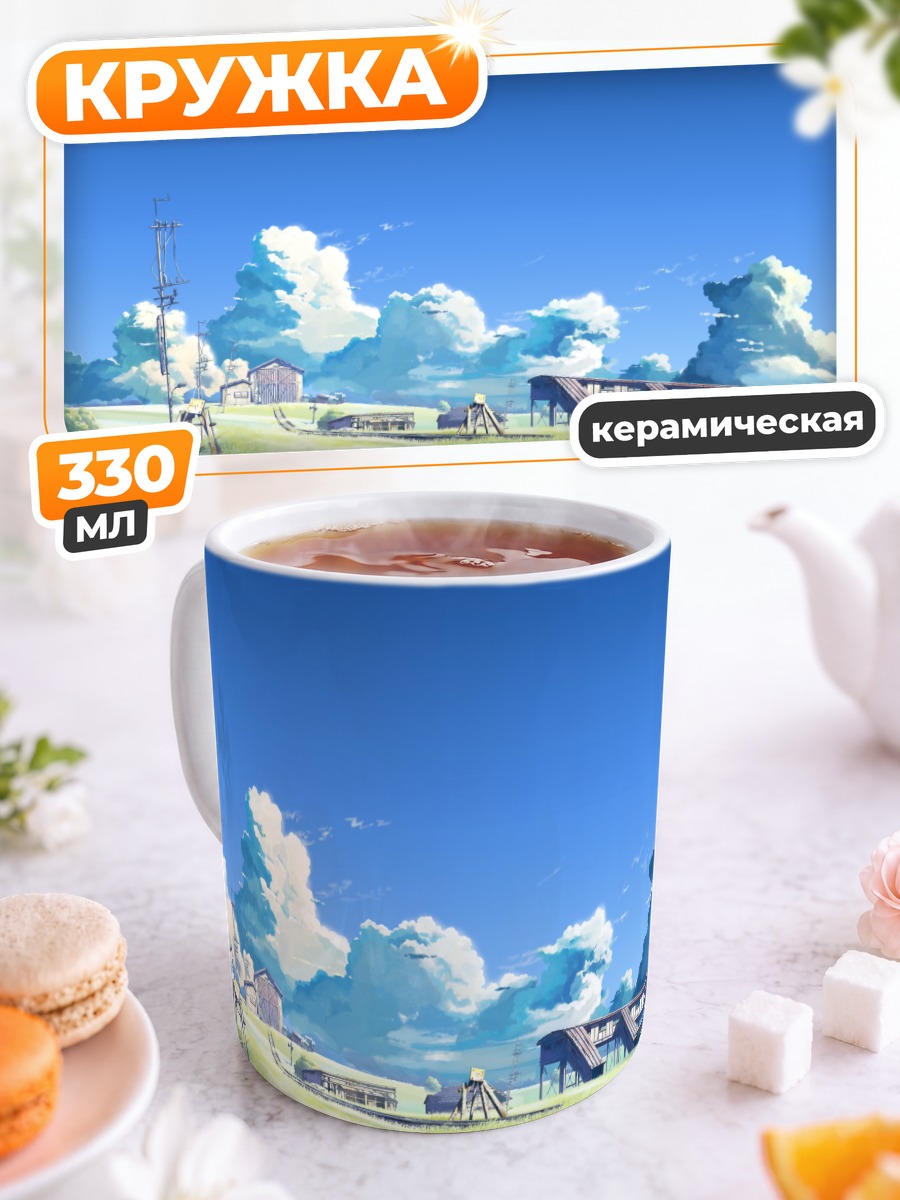 Кружка керамическая Облачное место обещания