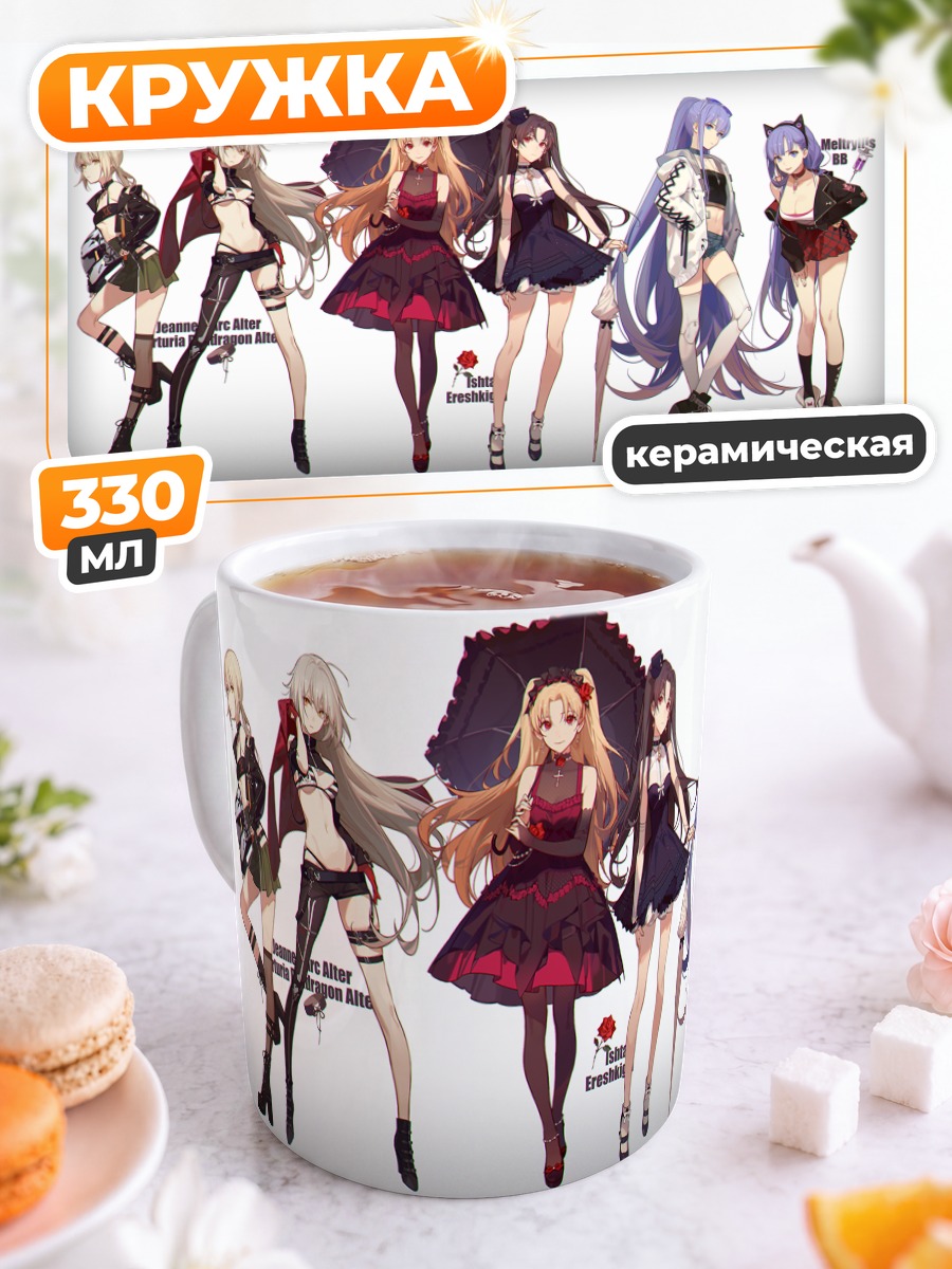 Кружка керамическая Героини Fate Grand Order